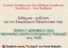 Για την Πέμπτη 7/12 έχουν ανακοινωθεί δύο εκδηλώσεις αλληλεγγύης προς την Παλαιστίνη.
