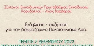 Για την Πέμπτη 7/12 έχουν ανακοινωθεί δύο εκδηλώσεις αλληλεγγύης προς την Παλαιστίνη.